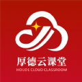 厚德云课堂官方正版