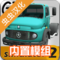 大卡车模拟器2内置作弊菜单中文版