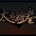 太吾绘卷安卓移植版