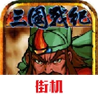 三国战纪风云再起中文版