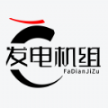 发电机组