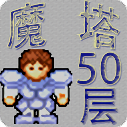 魔塔50层无限加血版