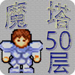 魔塔50层无限魔币