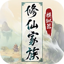 修仙家族模拟器灵界版本