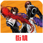拳皇2002冰蓝版无限气版