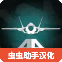 喷气式战斗机模拟器中文版