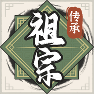 祖宗模拟器传承魔改版