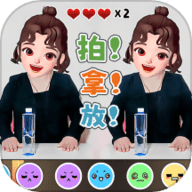 挑战拍拿放