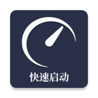 快速启动app