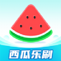 西瓜乐刷