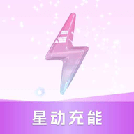 星动充能