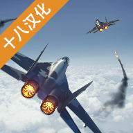 现代战机中文