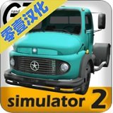 大卡车模拟器2开发版