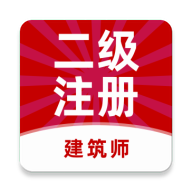 二级注册建筑师牛题库