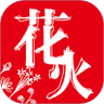 花火app