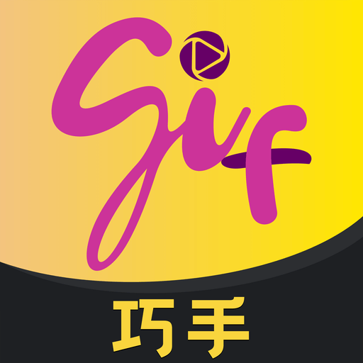 GIF巧手