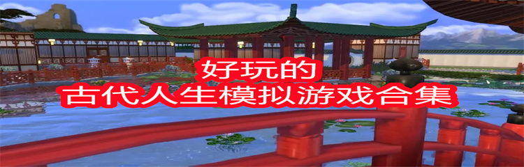 好玩的古代人生模拟游戏合集
