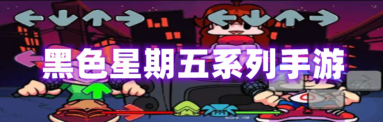 黑色星期五系列手游
