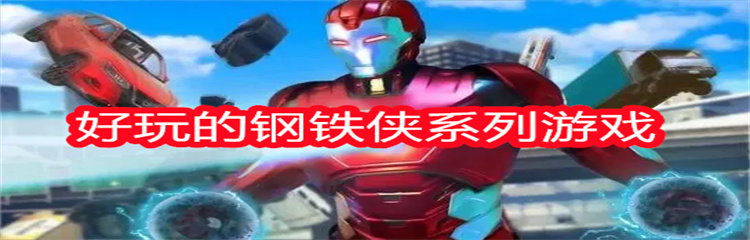 好玩的钢铁侠系列游戏