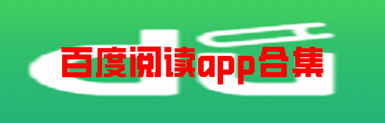 百度阅读app合集