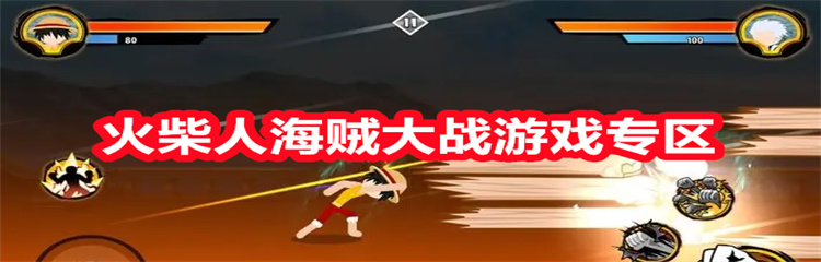 火柴人海贼大战游戏专区