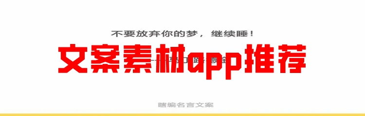 文案素材app推荐