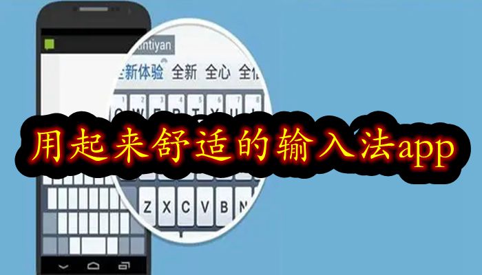 用起来舒适的输入法app合集