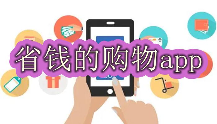 省钱的购物app