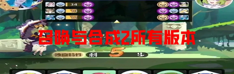 召唤与合成2所有版本