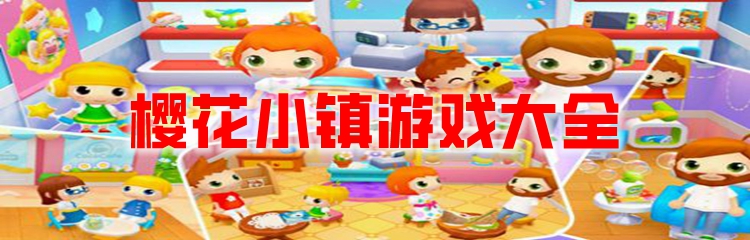 樱花小镇游戏大全
