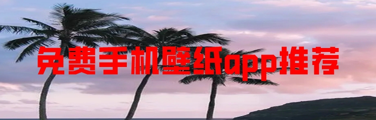 免费手机壁纸app推荐
