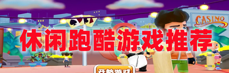 休闲跑酷游戏推荐