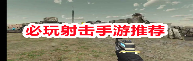 必玩射击手游推荐
