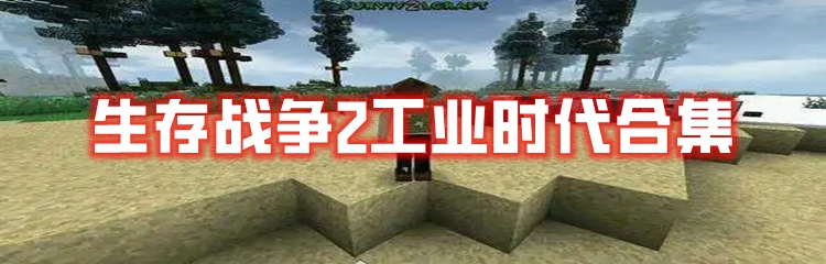 生存战争2工业时代合集