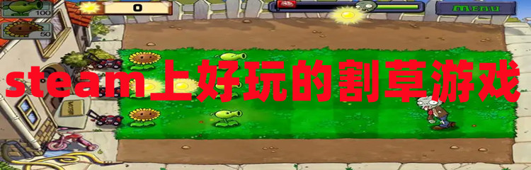 steam上好玩的割草游戏