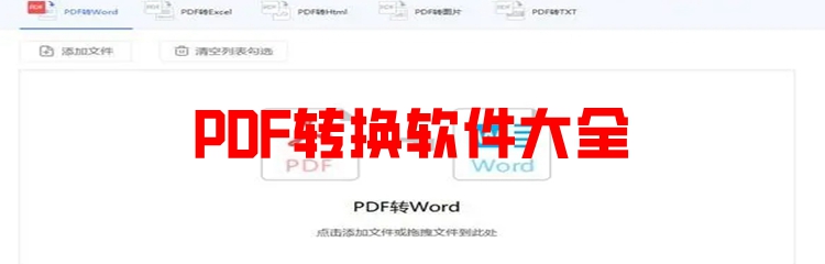 PDF转换软件大全