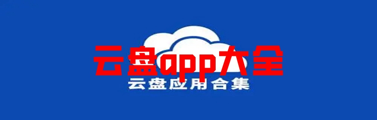 云盘app大全