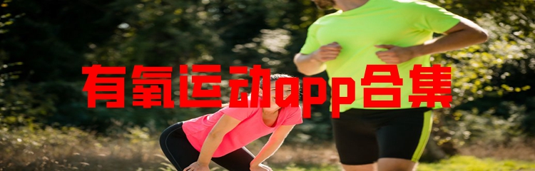 有氧运动app合集