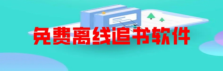 免费离线追书软件