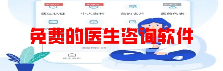免费的医生咨询软件