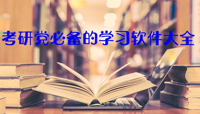 考研党必备的学习软件大全