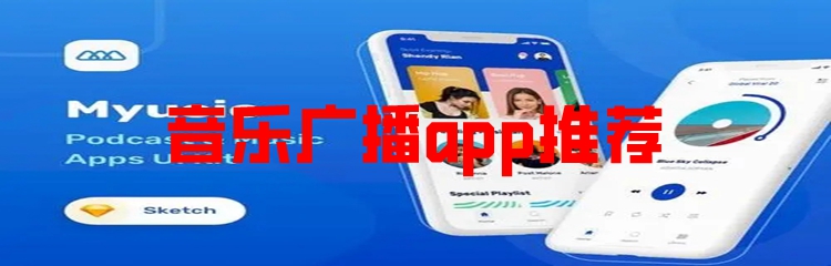 音乐广播app推荐