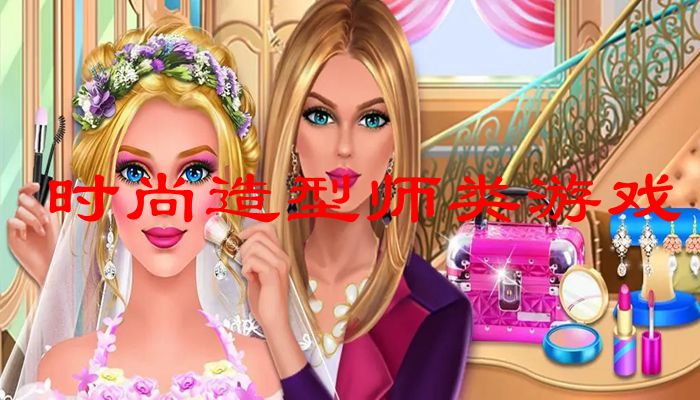  时尚造型师类游戏