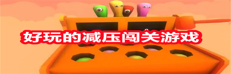 好玩的减压闯关游戏