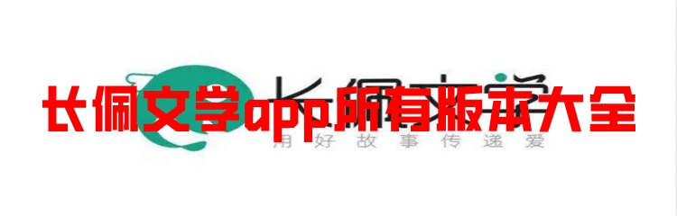 长佩文学app所有版本大全