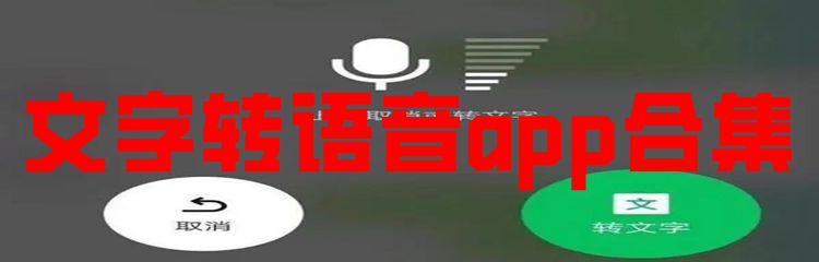 文字转语音app合集