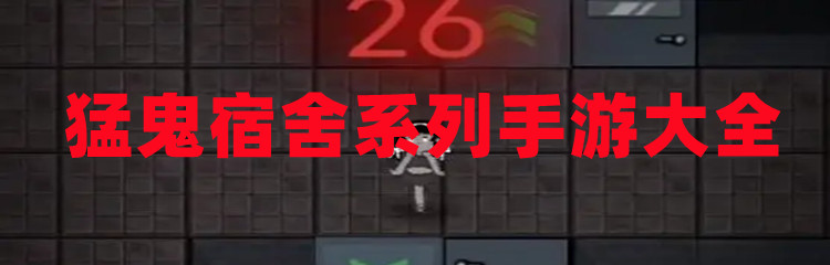 猛鬼宿舍系列手游