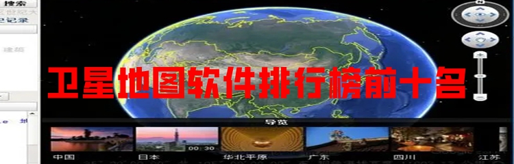 卫星地图软件排行榜前十名