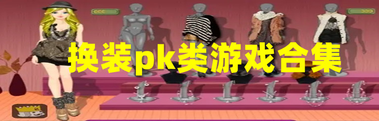 换装pk类游戏合集