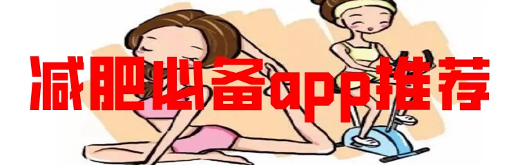 减肥必备app推荐